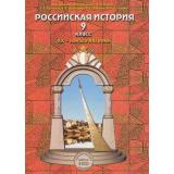 У 9кл (Школа2100) Данилов Российская история XX-начало XXI вв., (Баласс, 2009), 7Бц, c.384