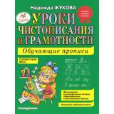 Жукова Н.С. Уроки чистописания и грамотности. Обучающие прописи. ФГОС, (Эксмо,Детство, 2025), Обл, c.120