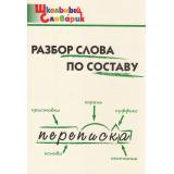 ШкольныйСловарикФГОС Разбор слова по составу. Начальная школа (сост. Клюхина И.В.), (ВАКО, 2026), Обл, c.96