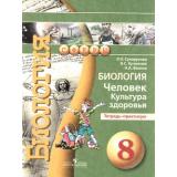 ТетрадьПрактикум (Сферы) Сухорукова Л.Н.,Кучменко В.С.,Васина Н.А. Биология 8кл Человек. Культура здоровья (8-е изд.), (Просвещение, 2009), Обл, c.48