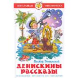 ШкБиб Драгунский В.Ю. Денискины рассказы, (Самовар, 2025), 7Бц, c.112