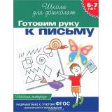 ШколаДляДошколят Готовим руку к письму. Рабочая тетрадь (от 6 до 7 лет) (Гаврина С.Е.,Кутявина Н.Л.,Топоркова И.Г.), (Росмэн/Росмэн-Пресс, 2023), Обл, c.24