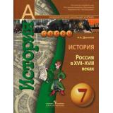 У 7кл (Сферы) Данилов История России XVII-XVIII вв.(академ. школьный учебник) (б/ф) (НЕ БУДЕТ), (Просвещение, 2009), Обл, c.112