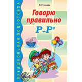 ПредшкольнаяПодготовка Громова О.Е. Говорю правильно Р-Рь. Дидактический материал, (Сфера, 2020), Обл, c.64