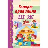 ПредшкольнаяПодготовка Громова О.Е. Говорю правильно Ш-Ж. Дидактические материалы (2-е изд.дополн. ) ФГОС ФОП ДО, (Сфера, 2025), Обл, c.64