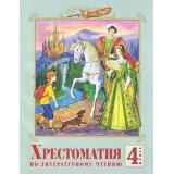 У 4(1-4)кл Лазарева Литературное чтение. Хрестоматия (сист.разв.обуч.Занкова), (КорпорацияФедоров, 2009), Обл, c.224