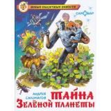 НовыеСказочныеПовести Саломатов А. Тайна Зеленой планеты, (Самовар, 2021), 7Бц, c.144