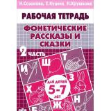 РабочаяТетрадь Фонетические рассказы и сказки Ч.2 (от 5 до 7 лет) (Созонова Н.Н., Куцина Е.В.,,Хрушкова Н.), (Литур-К, 2020), Обл, c.32