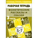 РабочаяТетрадь Фонетические рассказы и сказки Ч.3 (от 5 до 7 лет) (Созонова Н.Н., Куцина Е.В.,,Хрушкова Н.), (Литур-К, 2020), Обл, c.32