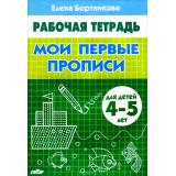 РабочаяТетрадь Бортникова Е.Ф. Мои первые прописи (от 4 до 5 лет), (Литур-К, 2025), Обл, c.32