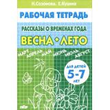 РабочаяТетрадь Созонова Н.Н.,Куцина Е.В. Рассказы о временах года. Весна-Лето (от 5 до 7 лет), (Литур-К, 2024), Обл, c.32