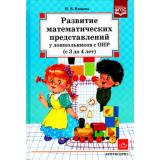 Нищева Н.В. Развитие математических представлений у дошкольников с ОНР (с 3 до 4 лет) ФГОС, (Детство-Пресс, 2017), 7Бц, c.176
