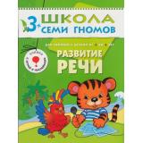 ШколаСемиГномов 4-й год обучения Занятия с детьми 3-4 лет. Развитие речи (игра+наклейки), (Мозаика-Синтез, 2021), Обл, c.16