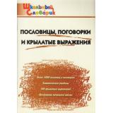 ШкольныйСловарикФГОС Пословицы, поговорки и крылатые выражения. Начальная школа (сост. Клюхина И.В.), (ВАКО, 2025), Обл, c.96
