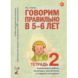 КомплексныйПодходКПреодолениюОНРУДошкольников Гомзяк О.С. Говорим правильно в 5-6 лет. Тетрадь №2 взаимосвязи работы логопеда и воспитателя в старшей логогруппе (А4), (Гном и Д, 2025), Обл, c.28