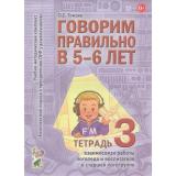 КомплексныйПодходКПреодолениюОНРУДошкольников Гомзяк О.С. Говорим правильно в 5-6 лет. Тетрадь №3 взаимосвязи работы логопеда и воспитателя в старшей логогруппе (А4), (Гном и Д, 2019), Обл, c.28