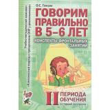 КомплексныйПодходКПреодолениюОНРУДошкольников Гомзяк О.С. Говорим правильно в 5-6 лет. Конспекты фронтальных занятий. II период обучения в старшей логогруппе (А5), (Гном и Д, 2024), Обл, c.128