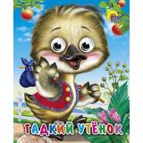 ЧудоГлазки-мини Гадкий утенок, (Проф-Пресс, 2025), К, c.10