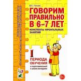 КомплексныйПодходКПреодолениюОНРУДошкольников Гомзяк О.С. Говорим правильно в 6-7 лет. Конспекты фронтальных занятий I периода обучения в подготовительной к школе логогруппе (А5), (Гном и Д, 2024), Обл, c.104