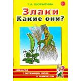 ЗнакомствоСОкрМиромИРазвРечи Шорыгина Т.А. Злаки. Какие они? Книга для воспиталей, гувернеров и родителей (А5), (Гном и Д, 2022), Обл, c.48