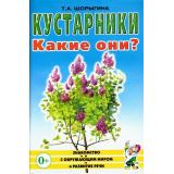 ЗнакомствоСОкрМиромИРазвРечи Шорыгина Т.А. Кустарники. Какие они? Книга для воспиталей, гувернеров и родителей (А5), (Гном и Д, 2022), Обл, c.64