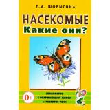ЗнакомствоСОкрМиромИРазвРечи Шорыгина Т.А. Насекомые. Какие они? Книга для воспитателей, гувернеров и родителей (А5), (Гном и Д, 2022), Обл, c.48