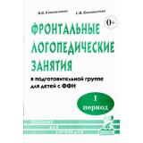 Коноваленко В.В.,Коноваленко С.В. Фронтальные логопедические занятия в подготовительной группе для детей с ФФН. 1-й период обучения. Пособие для логопедов (А5) (2-е изд., испр. и доп.), (Гном и Д, 2025), Обл, c.64