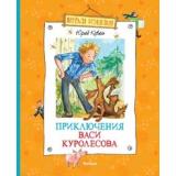 ВеселаяКомпания Коваль Ю.И. Приключения Васи Куролесова, (Махаон, 2021), 7Б, c.128