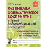 Миронова Н.М. Развиваем фонематическое восприятие у детей подготовительной логогруппы.  Альбом упражнений для дошкольников с речевыми нарушениями (А4), (Гном и Д, 2022), Обл, c.44