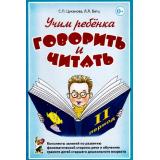 Цуканова С.П.,Бетц Л.Л. Учим ребенка говорить и читать (конспекты занятий 2-й период) (А5), (Гном и Д, 2017), Обл, c.184
