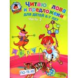 ЛомоносовскаяШкола Пятак С.В. Читаю слова и предложения (Ч.2) (от 6 до 7 лет), (Эксмо, 2023), Обл, c.56