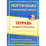 ФГОС Андреева Е.А.,Разваляева Н.В. Портфолио в начальной школе. Тетрадь младшего школьника (2-е изд.) (3206), (Учитель, 2018), Обл, c.39