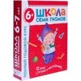 ШколаСемиГномов 7-й год обучения Занятия с детьми 6-7 лет. Полный годовой курс (12 книг с играми+наклейки+диплом) (красный), (Мозаика-Синтез, 2023), Кор