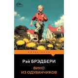 PocketBook Брэдбери Р. Вино из одуванчиков (роман), (Эксмо, 2022), Обл, c.352