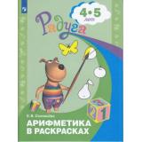 РадугаФГОС Соловьева Е.В. Арифметика в раскрасках (пособие для детей 4-5 лет), (Просвещение, 2021), Обл, c.23