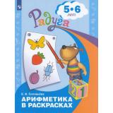 РадугаФГОС Соловьева Е.В. Арифметика в раскрасках (для детей 5-6лет), (Просвещение, 2021), Обл, c.23