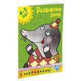 ДошкольнаяМозаика Развиваем речь 4-5 лет (+наклейки) ФГОС, (Махаон,АзбукаАттикус, 2019), Обл, c.32