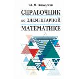 Выгодский М.Я. Справочник по элементарной математике, (АСТ, 2025), 7Бц, c.512