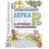 Комарова Л.А. Автоматизация звука 