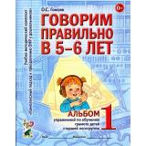 КомплексныйПодходКПреодолениюОНРУДошкольников Гомзяк О.С. Говорим правильно в 5-6 лет. Альбом №1 упражнений по обучению грамоте детей старшей логогруппы (А4), (Гном и Д, 2025), Обл, c.32