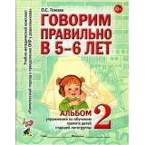 КомплексныйПодходКПреодолениюОНРУДошкольников Гомзяк О.С. Говорим правильно в 5-6 лет. Альбом №2 упражнений по обучению грамоте детей старшей логогруппы (А4), (Гном и Д, 2025), Обл, c.32