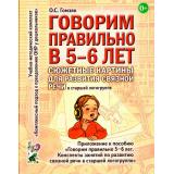 КомплексныйПодходКПреодолениюОНРУДошкольников Гомзяк О.С. Говорим правильно в 5-6 лет. Сюжетные картины для развития связной речи в старшей логогруппе (А4), (Гном и Д, 2023), Обл, c.64