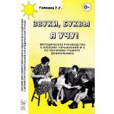 ОпытРаботыПрактическогоПедагога Галкина Г.Г. Звуки, буквы я учу! Методическое руководство к альбому упражнений №3 по обучению грамоте дошкольников логопедической группы, (Гном и Д, 2022), Обл, c.40