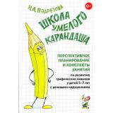 ШколаУмелогоКарандаша Подрезова И.А. Перспективное планирование и конспекты занятий по развитию графических навыков у детей 5-7лет с речевыми нарушениями (А5), (Гном и Д, 2023), Обл, c.120