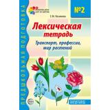 ПредшкольнаяПодготовка Косинова Е.М. Лексическая тетрадь №2 для занятий с дошкольниками.. Транспорт, профессии, мир растений (развитие речи шаг за шагом) (2-ое изд.) ФГОС ФОП ДО, (Сфера, 2025), Обл, c.32