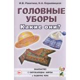 ЗнакомствоСОкрМиромИРазвРечи Ракитина И.В.,Кнушевицкая Н.А. Головные уборы. Какие они? Книга для воспиталей, гувернеров и родителей (А5), (Гном и Д, 2023), Обл, c.48