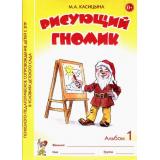 ПсихологоПедагогСопровожДетейСЗПРВУслДетСада Касицына М.А. Рисующий гномик. Альбом №1 по формированию графических навыков и умений у детей младшего дошкольного возраста с ЗПР (А4), (Гном и Д, 2024), Обл, c.32