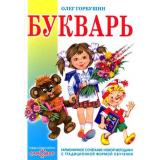 КнигаВПодарок Горбушин О.Ю. Букварь, (Самовар, 2024), 7Бц, c.96