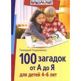 ВниманиеДети! Кодиненко Г.Ф. 100 загадок от А до Я (от 4 до 6 лет), (Айрис-пресс, 2023), Обл, c.112