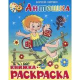КнижкаРаскраска Антошка (Энтин Ю.) (А4), (Самовар, 2025), Обл, c.16